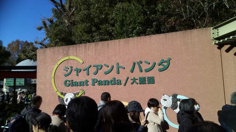 上野動物園に待たずに入る究極の方法 入場券は先に買っ